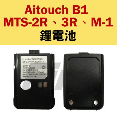 (附發票) Aitouch B1 鋰電池 對講機用 2R 3R LIYUAN M-1 MTS適用 2000mAh
