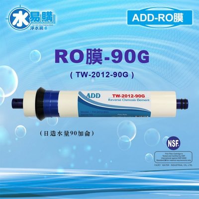 ADD RO膜 90G (日造水量90加侖、日本膜片)通過NSF-58認證