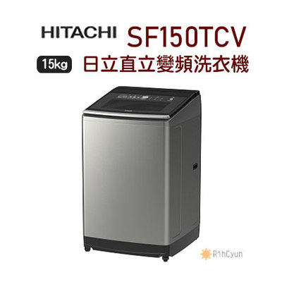 【日群】HITACHI日立15公斤直立變頻洗衣機 SF150TCV (SS)星燦銀