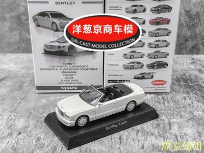 熱銷 模型車 1:64 京商 kyosho 賓利 Azure 雅駿 珍珠白 四座敞篷經典跑車模型