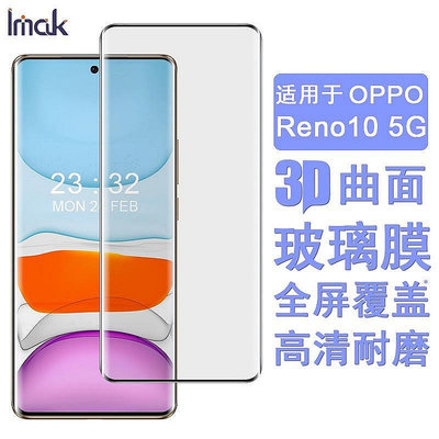 imak Oppo Reno 10 Pro Plus 保護貼 Reno10 5-3C玩家