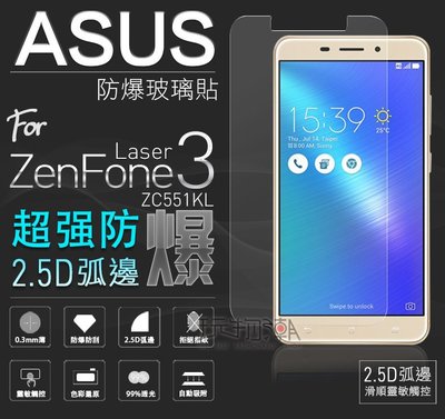 華碩/ASUS ZenFone3 Laser ZC551KL 非滿版鋼化玻璃保護貼 手機保護貼
