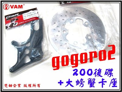 ξ梵姆ξ  gogoro2 後碟200mm+大螃蟹卡鉗座 (後移下座)