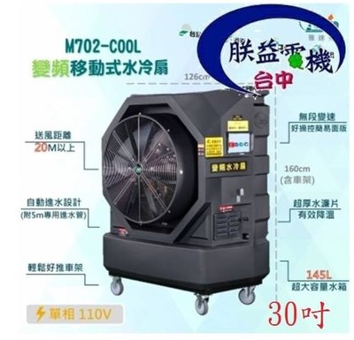 ┌批發零售┐M702 COOL 30吋 水冷扇 變頻移動式水冷扇 通風扇 排風機 落地扇 清涼降溫 大型場地降溫電扇