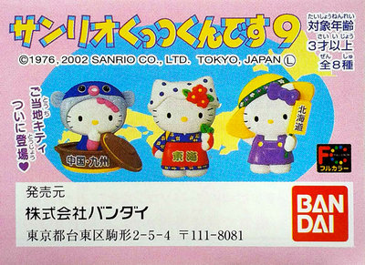 BANDAI ~ 三麗歐 凱蒂貓 Hello Kitty サンリオくっつくんです9 ~ 全8種 磁鐵 吸鐵 磁石