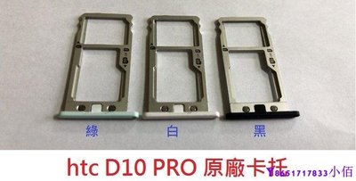 下殺-全新現貨 HTC D10 PRO Desire 10 PRO 原廠卡托 卡槽 卡架 SIM卡座 卡座