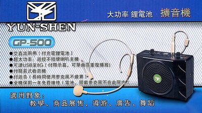 YUN SHEN GP-500  教學專用充電式(鋰電)藍芽腰包擴大機