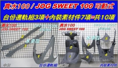 【水車殼】山葉 真水 Jog Sweet 台份邊軌組 中灰+內裝素材件 黑灰=共10項$1500元 5WC 景陽部品