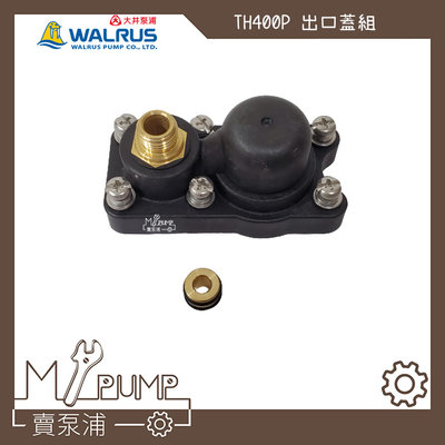 【MY.PUMP 賣泵浦】大井 WALRUS TH400P/250P 專用出口蓋組 調壓閥座組 調壓閥組 噴霧機