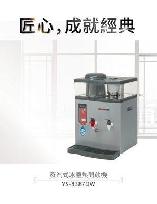 【開飲機】元山牌 蒸汽式溫熱開飲機 YS-8387DW