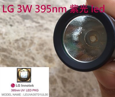 LG UV 395nm 紫外線手電筒 琥珀 蜜蠟 玉石 鑑定錢幣防偽檢測18650