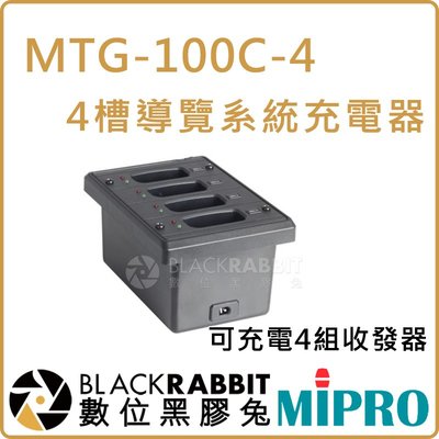 數位黑膠兔【 MIPRO 嘉強 MTG-100C-4 4槽 導覽 系統 充電器】4充 收發 MTG-100R 接受器