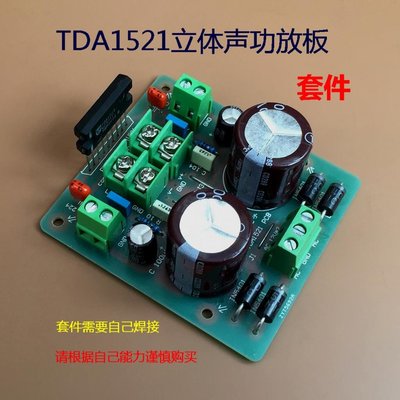 TDA1521功放板（套件） w1163-200923[416787]