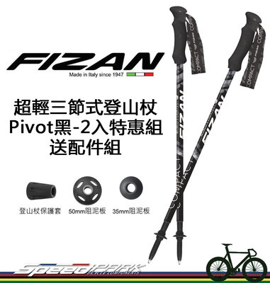 免運【速度公園】義大利 FIZAN 超輕三節式健行登山杖『Pivot 黑-2入』FZS20.7102PBK 登山 露營