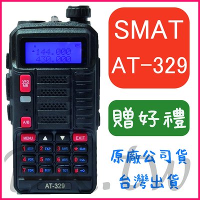 (贈無線電耳機或對講機配件) SMAT AT-329 雙頻無線電對講機 螢幕顯示 10瓦功率 距離遠穿透佳 AT329