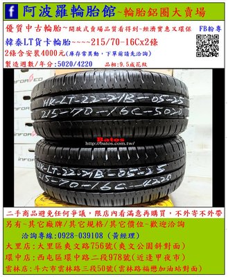 中古/二手輪胎 215/70-16 韓泰貨卡輪胎 9.5成新 2020年製 有其它商品 歡迎洽詢