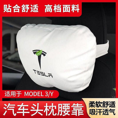 【熱賣精選】特斯拉汽車頭枕腰靠Model3modelYmodelSmodelX專用新款靠枕車內抱枕車用Tesla