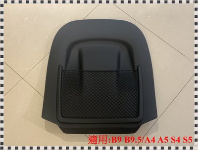 ╭°⊙瑞比⊙°╮現貨 Audi原廠 B9 B9.5 A4 A5 Q5 SQ5 FY 椅背雜物網 座椅背網 地圖袋 置物網