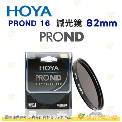 日本 HOYA PROND 16 ND16 82mm 減光鏡 減四格 4格 ND減光 濾鏡 公司貨