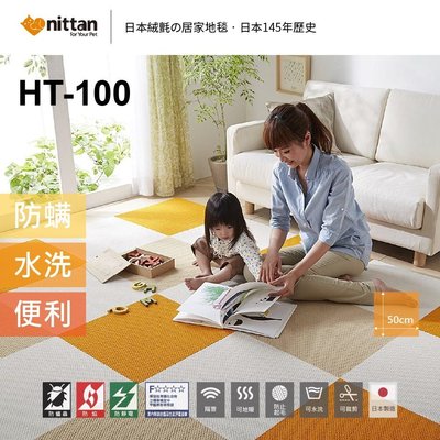 nittan︱日本絨氈 / 居家地毯 / 寵物地毯 / 遊戲墊 / HT100系列 / 8片裝