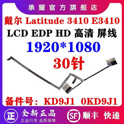 DELL 戴爾 LATITUDE 3410 E3410 屏線 LCD EDP HD FHD 高清 液晶 屏幕 排線 KD