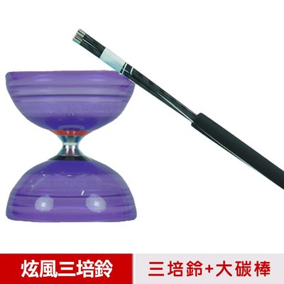 【三鈴SUNDIA】台灣製造-炫風長軸三培鈴扯鈴(附35cm大碳棒、扯鈴專用繩)紫色