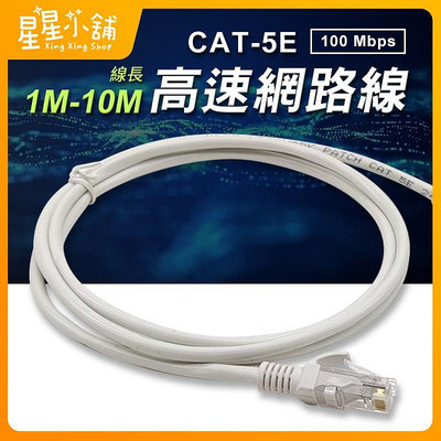 台灣現貨 Cat.5E 高速網路線 線長1M~10M 網路線 100Mbps 乙太網路線 CAT5E 家用寬頻網路線