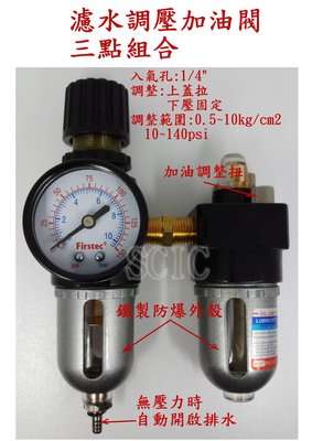 空壓機配件 空壓機濾水器 防爆型 三點組合 濾水 調壓 加油 ///SCIC AIR JSAP JC-08S