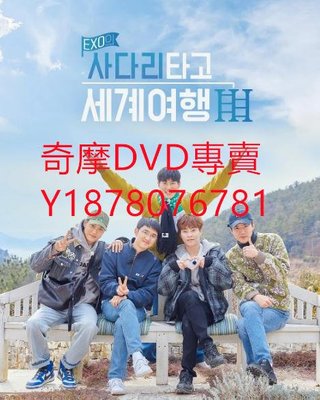 DVD 2022年 EXO的爬著梯子世界旅行第三季 綜藝節目錄