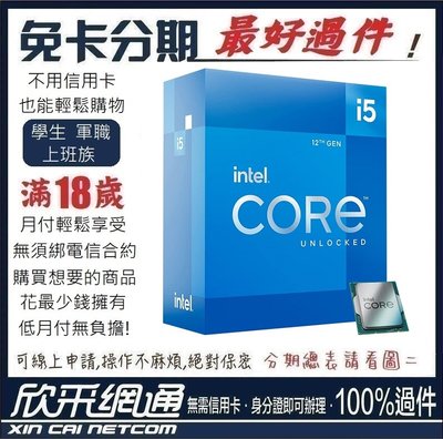 Intel CPU i5-12600KF 10核16緒 學生分期 無卡分期 免卡分期 軍人分期【最好過件】