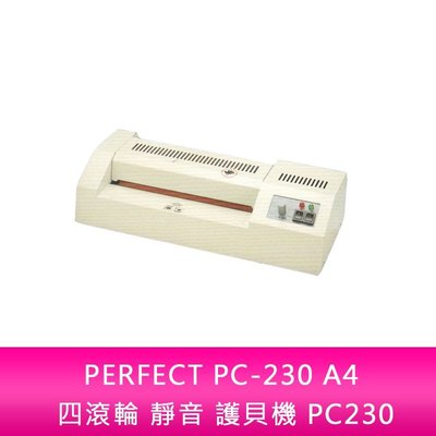 【新北中和】PERFECT PC-230 A4 四滾輪 靜音 護貝機 PC230