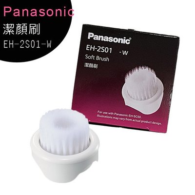 限量特價~國際牌Panasonic 潔顏刷 EH-2S01-W (適用EH-SC50)