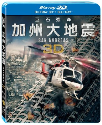 合友唱片 加州大地震 3D+2D 雙碟版 (藍光BD) San Andrea 3D+2D 2 Disc 面交 自取