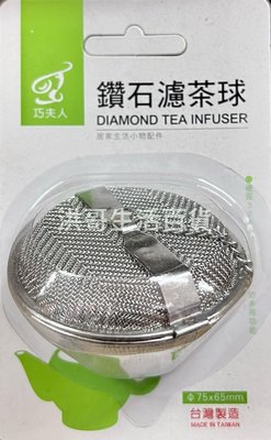 台灣製 巧夫人 304不鏽鋼 鑽石濾茶球 泡茶球 茶葉球 濾茶網 濾水網 濾茶器 泡茶器 茶球 濾網球