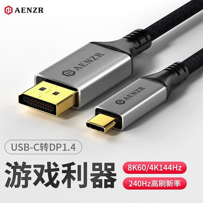 AENZR Type-C轉DP轉接線8K60Hz高清4K144Hz轉換器USB-C投屏線1.4