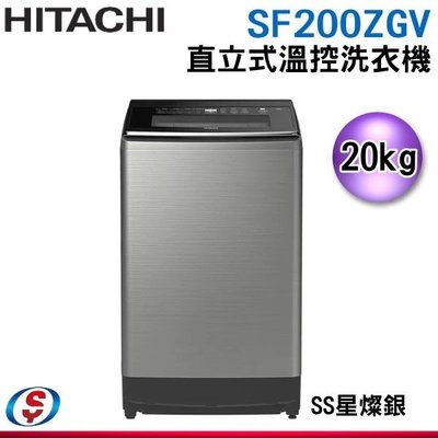 【信源電器】20公斤【HITACHI 日立】變頻直立式洗衣機 SF200ZGV
