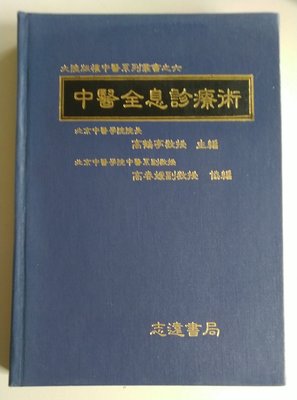 書香傳富1973 中醫師朱木通中醫臨床廿五年 舊 初版 Yahoo奇摩拍賣