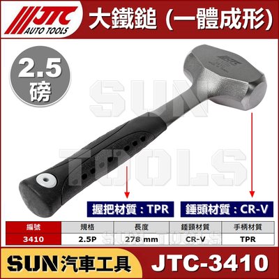 •現貨• SUN汽車工具 JTC-3410 大鐵鎚 一體 成形 2-1/2P 2.5磅 鐵工鎚 鐵工錘 榔頭 鐵鎚 鐵錘