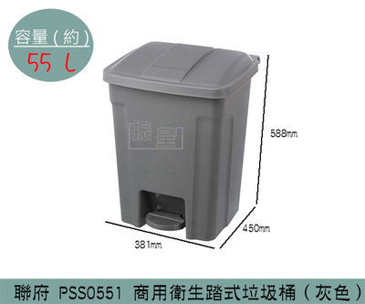 『振呈』 聯府KEYWAY PSS0551 商用衛生踏式垃圾桶(灰) 踩踏式垃圾桶 大型回收桶 置物桶 55L /台灣製