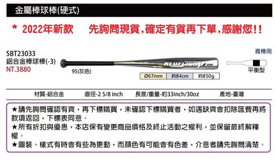 須先詢問【SSK 硬式鋁棒球棒/MIT】SBT23330 鋁合金棒球棒(-3) 84CM/850g 青棒使用.平衡型