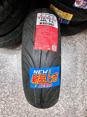 完工價【高雄阿齊】KENDA K6038F 110/70-13 建大輪胎 高速胎 K6038