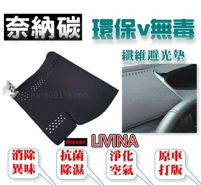 奈納碳 竹炭避光墊 Nissan Livina 抗菌/除臭/除濕 竹碳避光墊 SENTRA TEANA 避光墊