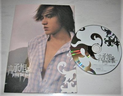 F4 言承旭 Jerry Yan 2004 一公尺 新力音樂 台灣版 宣傳單曲 CD / 流星花園 披荊斬棘的哥哥