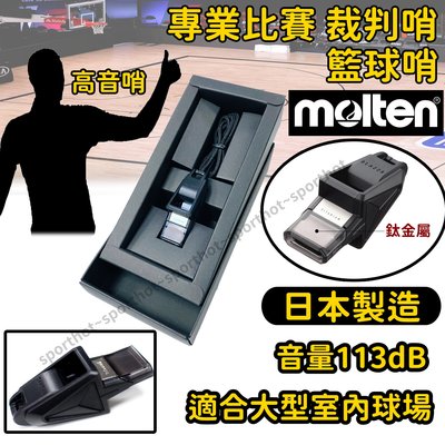 快速出貨 日本製 MOLTEN BLAZZA 鈦金屬 籃球哨 高音哨 比賽用 裁判哨 哨子 大音量 RA0040-K