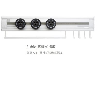 魔法廚房 Eubiq新加坡製造原廠正品 SH1 壁掛式移動式插座 60CM(三孔插座*3+掛勾*4 掛桿*1)