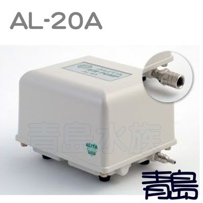 BT。。。青島水族。。。AL-20A台灣ALITA亞立達--靜音空氣泵浦 電磁式空氣壓縮機 打氣機 系統缸==20L