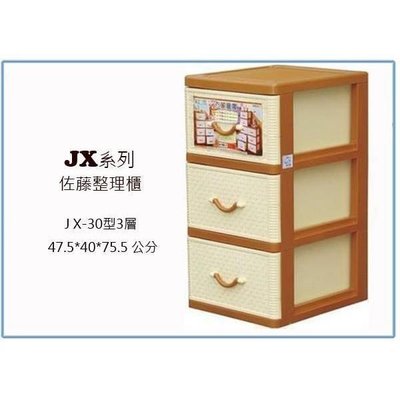 聯府 JX30 佐藤三層整理櫃 收納櫃 置物櫃 衣櫃 台灣製