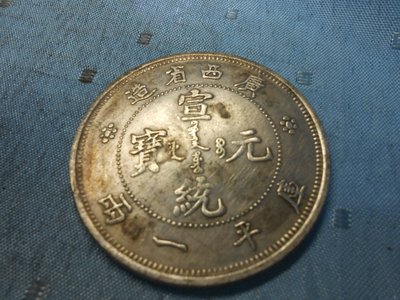【玉文坊】-古錢幣* 宣統元寶 廣西省造 庫平一兩 * 編號199