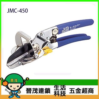 [晉茂五金] 永日牌 45度線槽剪 JMC-450 請先詢問價格和庫存