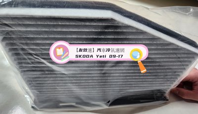 【友效濾】汽車冷氣濾網 活性碳 台灣製 高品質 SKODA Yeti 09-17